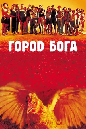 Город бога 2002