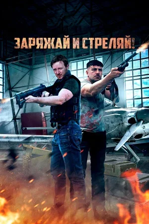 Заряжай и стреляй! 2023
