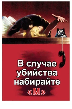 В случае убийства набирайте «М» 1954