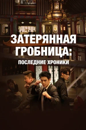 Затерянная гробница: Последние хроники 2020