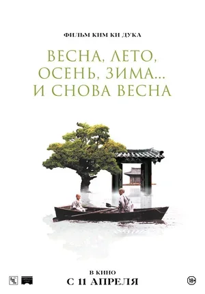 Весна, лето, осень, зима... и снова весна 2003