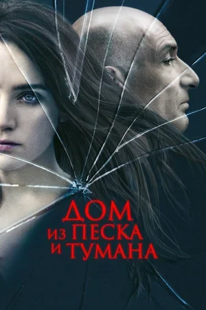 Дом из песка и тумана 2003