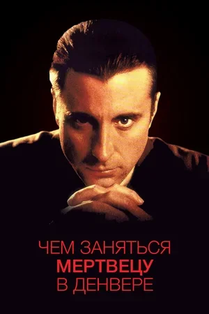 Чем заняться мертвецу в Денвере 1995
