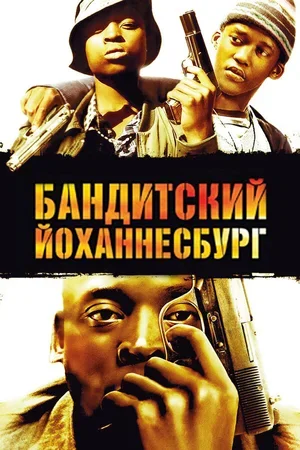Бандитский Йоханнесбург 2008