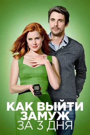 Как выйти замуж за 3 дня 2009