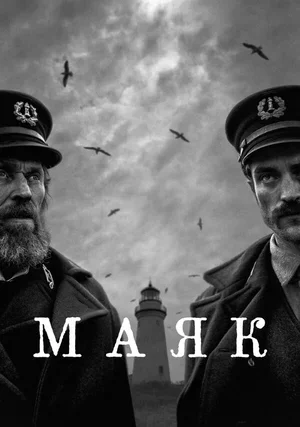 Маяк 2019