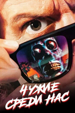Чужие среди нас 1988