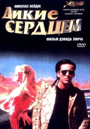 Дикие сердцем 1990