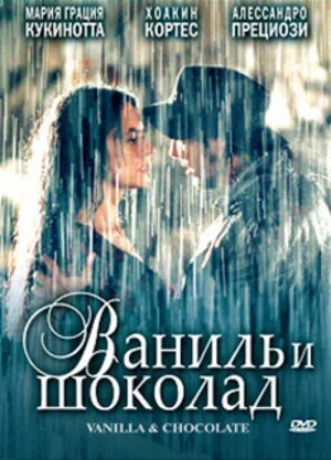 Ваниль и шоколад 2004