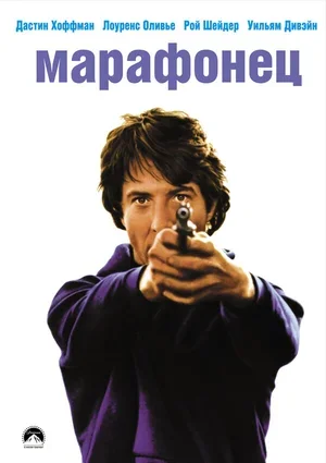 Марафонец 1976