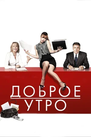 Доброе утро 2010