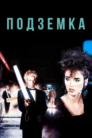 Подземка 1985