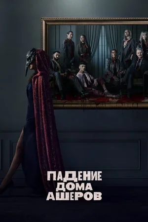 Падение дома Ашеров 2023