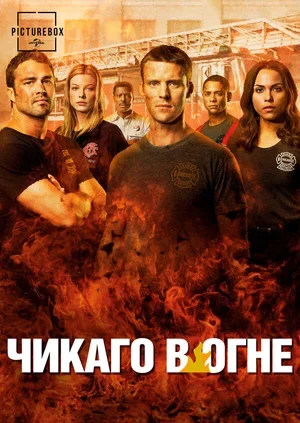 Чикаго в огне 2012