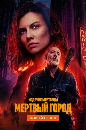 Ходячие мертвецы: Мертвый город 2023