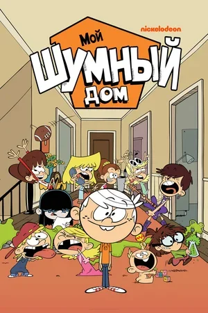 Мой шумный дом 2015