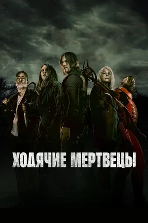 Ходячие мертвецы 2010