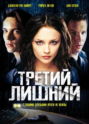 Третий лишний 2001