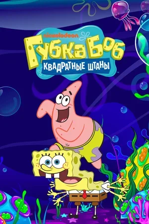 Губка Боб квадратные штаны 1999
