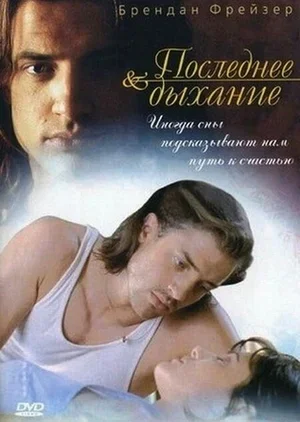 Последнее дыхание 1997