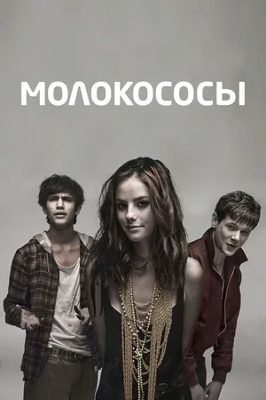 Молокососы 2007
