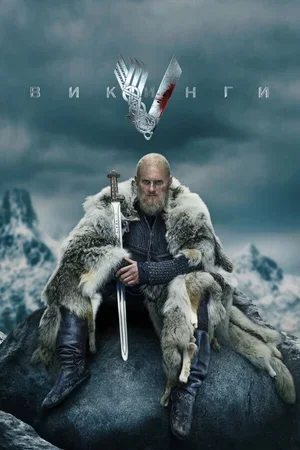 Викинги 2013