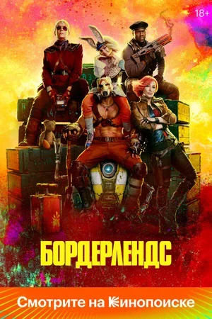 Бордерлендс 2024
