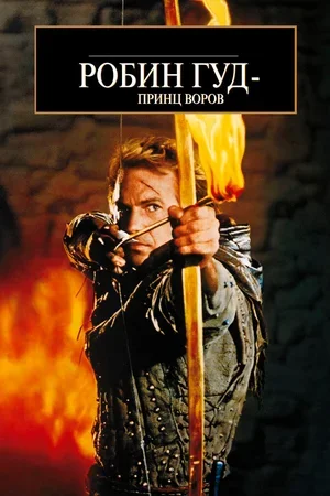Робин Гуд: Принц воров 1991
