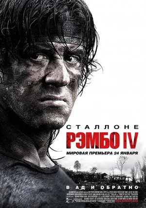Рэмбо IV 2007