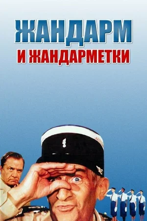 Жандарм и жандарметки 1982