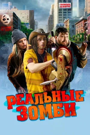 Реальные зомби 2023