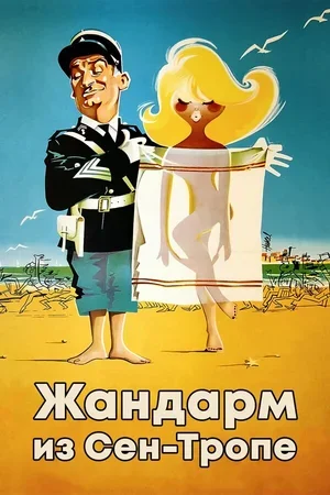 Жандарм из Сен-Тропе 1964