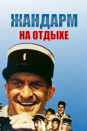 Жандарм на отдыхе 1970