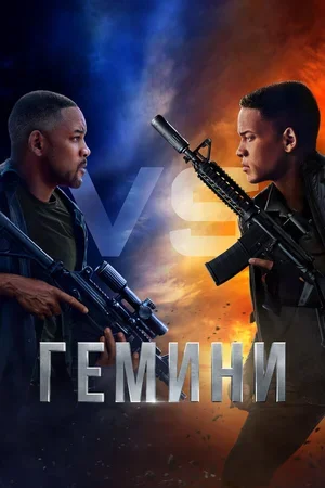 Гемини 2019