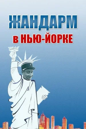 Жандарм в Нью-Йорке 1965
