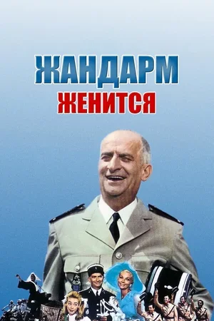 Жандарм женится 1968