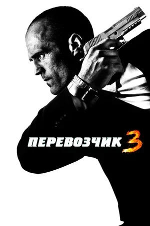 Перевозчик 3 2008