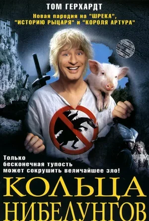 Кольца Нибелунгов 2005