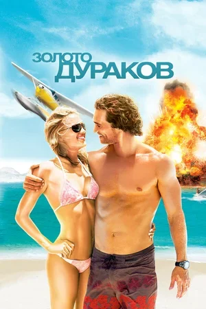 Золото дураков 2008