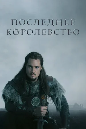 Последнее королевство 2015