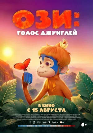 Ози: Голос джунглей 2023