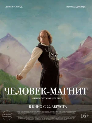 Человек-магнит 2023