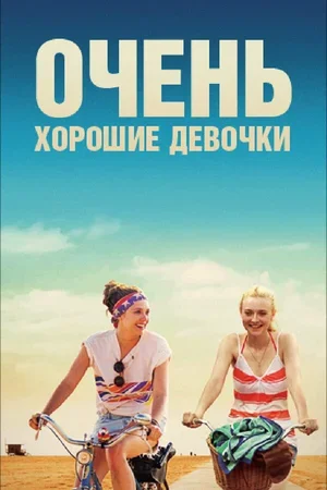 Очень хорошие девочки 2013