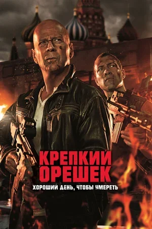 Крепкий орешек: Хороший день, чтобы умереть 2013