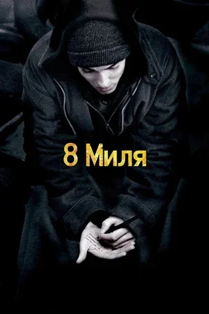 8 миля 2002