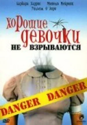 Хорошие девочки не взрываются 1987