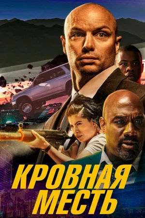 Кровная месть 2023