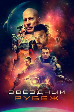 Звездный рубеж 2020