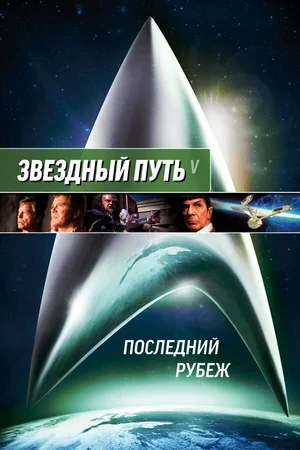 Звездный путь 5: Последний рубеж 1989