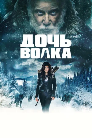 Дочь волка 2019